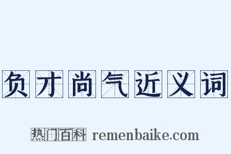 负才尚气近义词是什么意思的图片